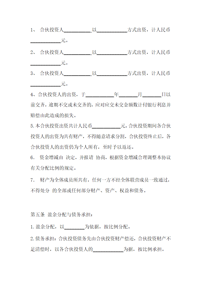 公司内部合伙投资协议书格式.doc第2页