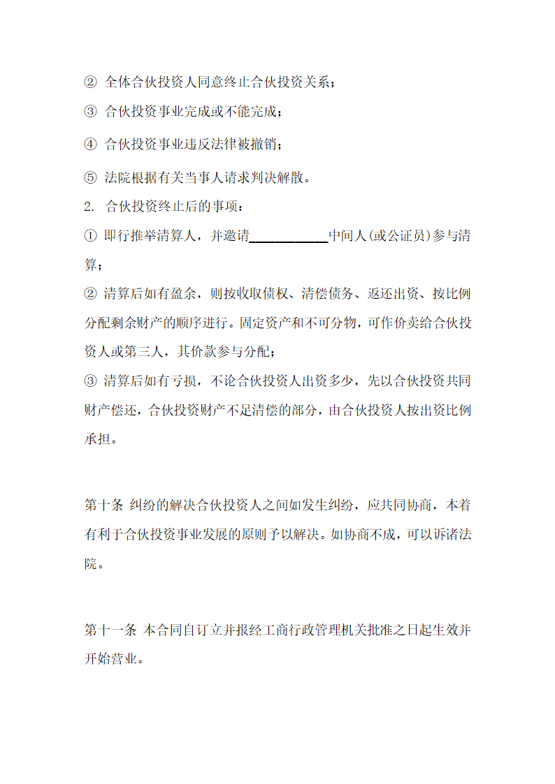 公司内部合伙投资协议书格式.doc第5页