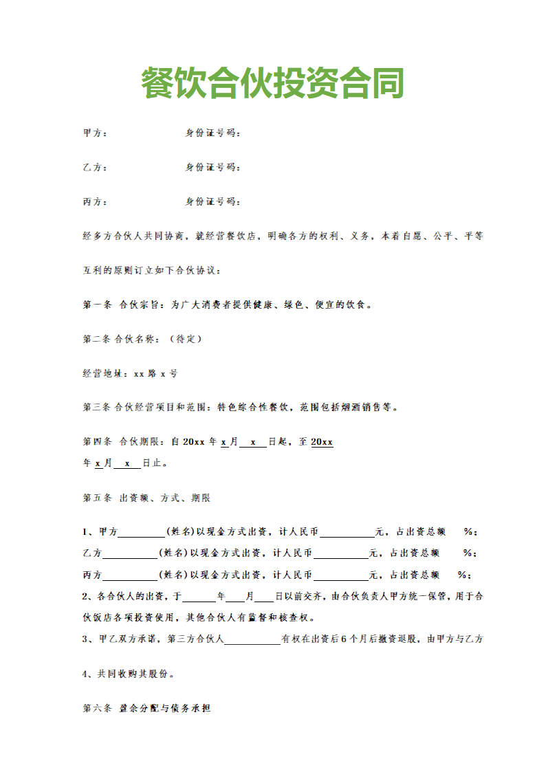 餐饮合伙投资合同.docx第1页