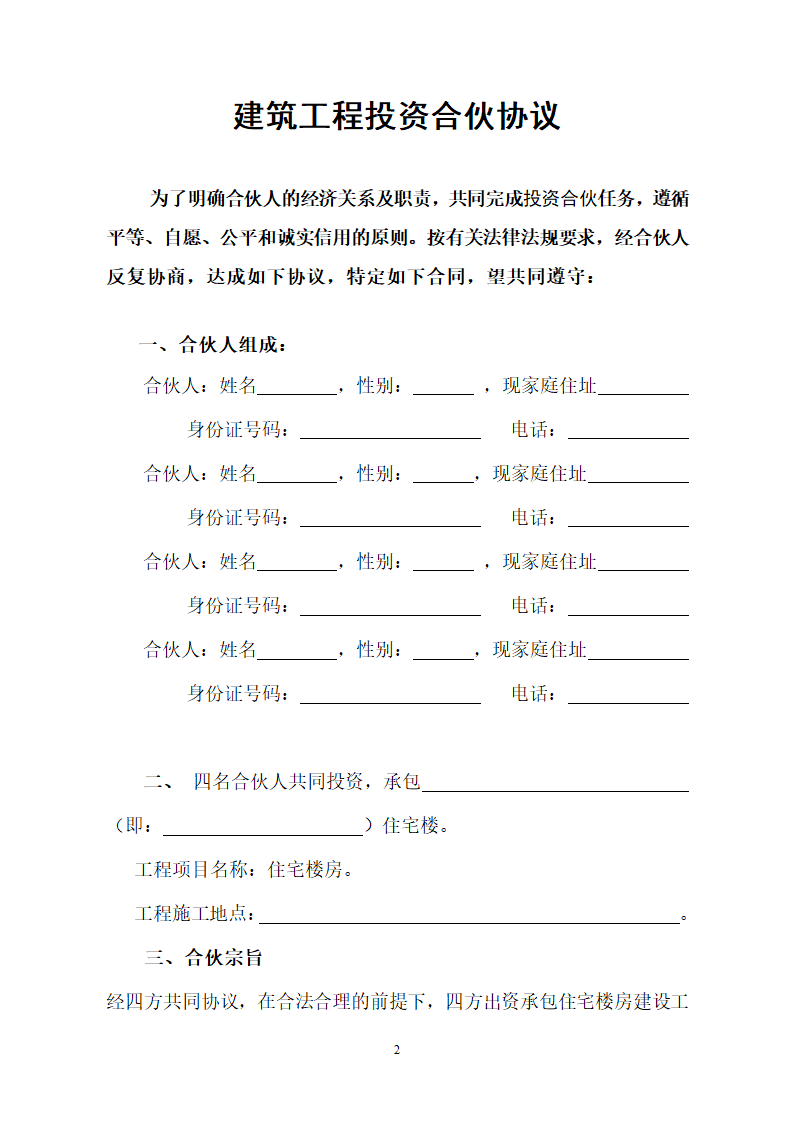 建筑工程投资合伙协议.doc第2页