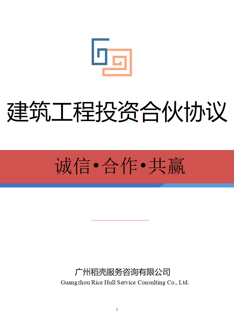 建筑工程投资合伙协议.docx第1页