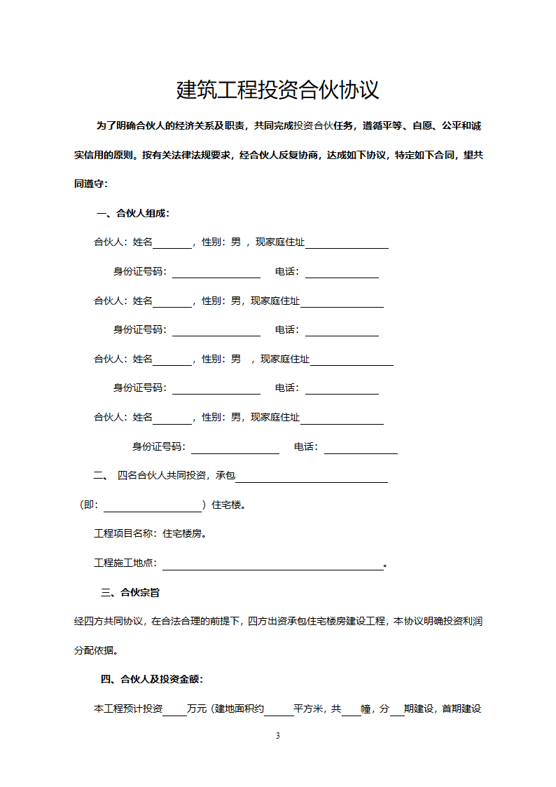 建筑工程投资合伙协议.docx第3页