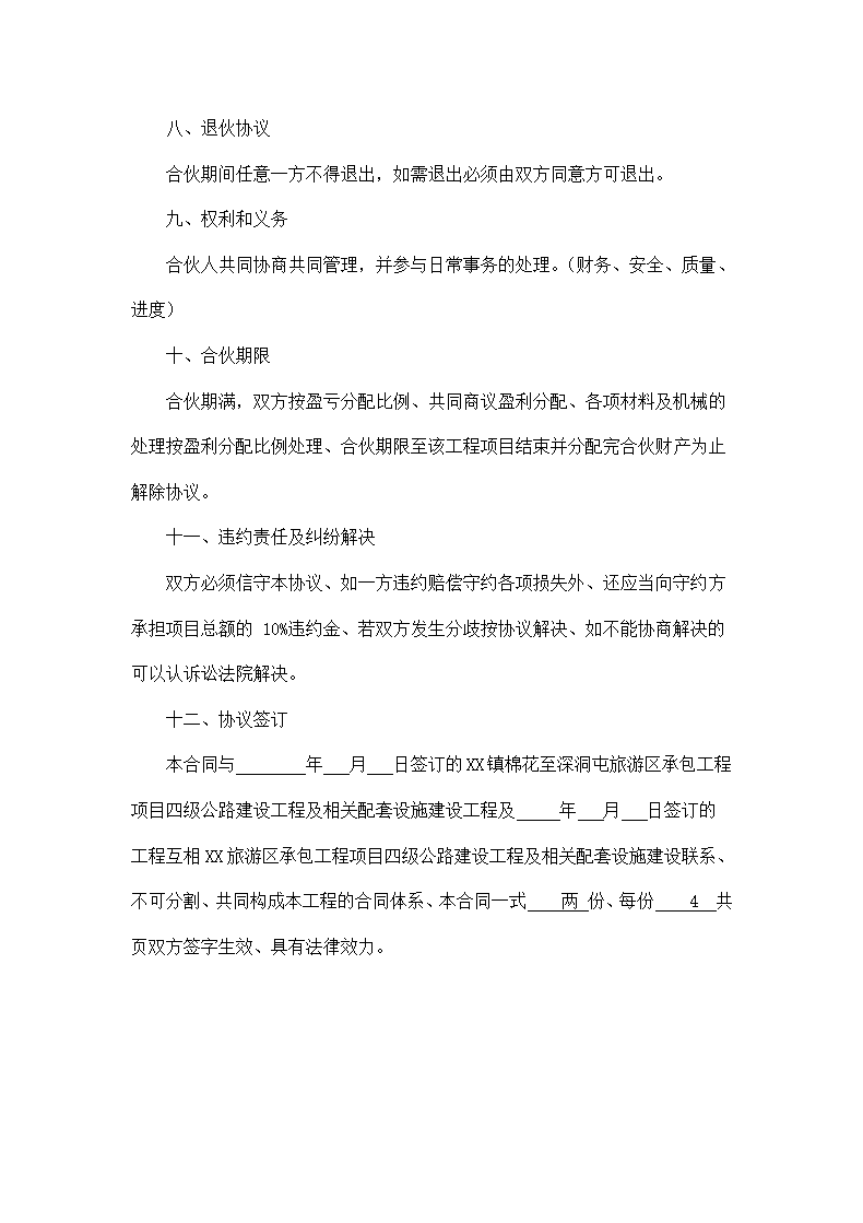 建设工程投资合伙协议通用模板.doc第3页