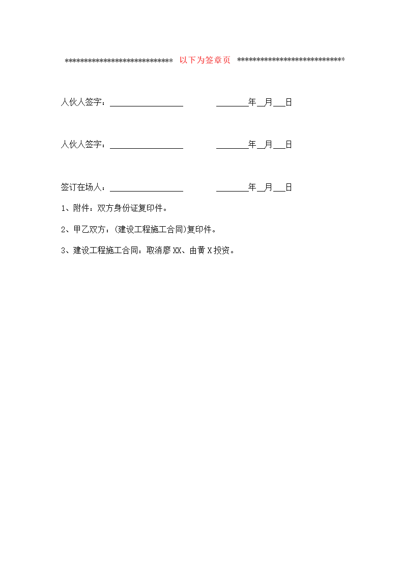 建设工程投资合伙协议通用模板.doc第4页