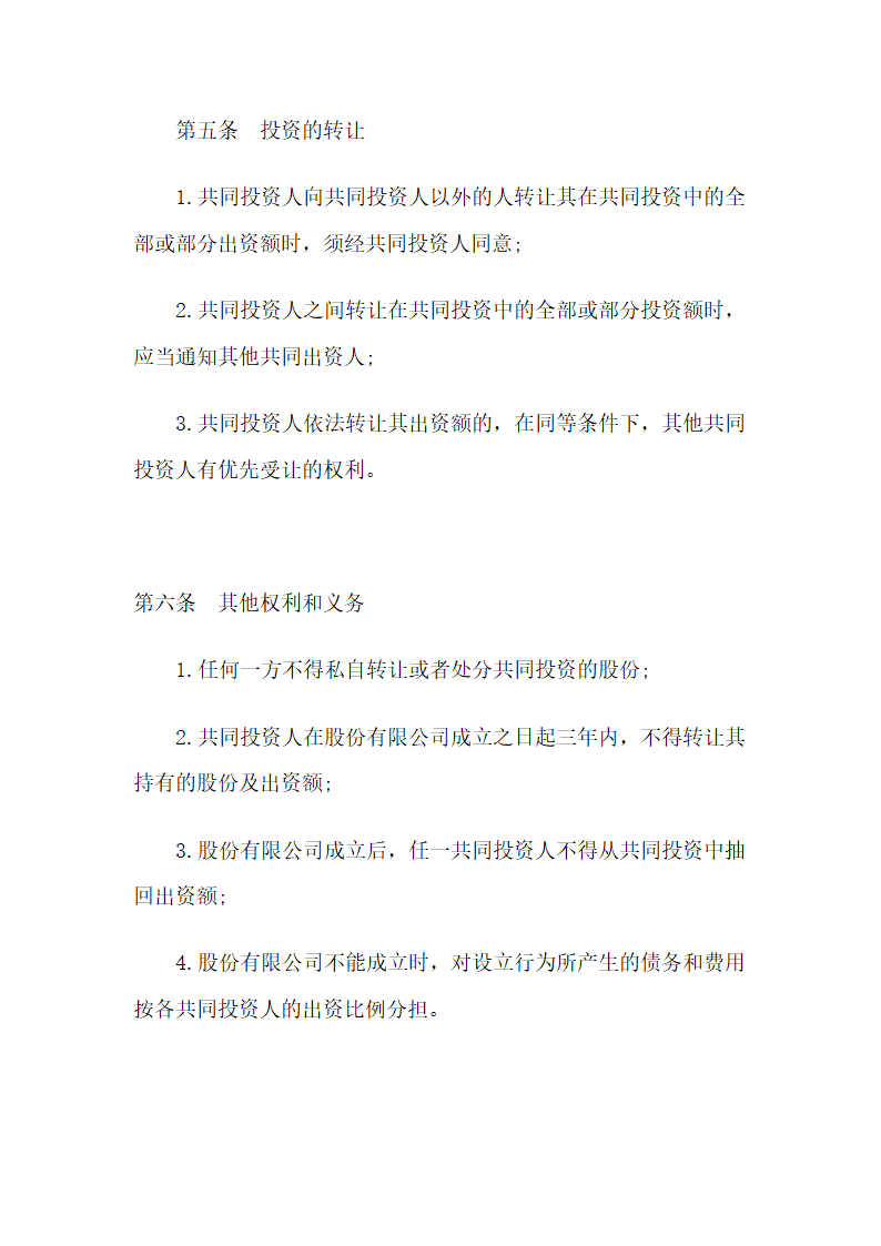 合伙投资协议书示范文本.doc第4页