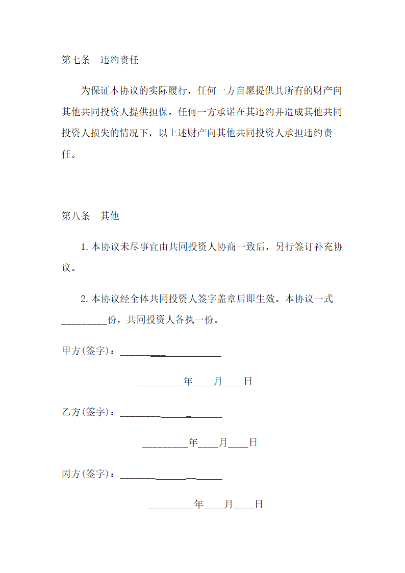 合伙投资协议书示范文本.doc第5页