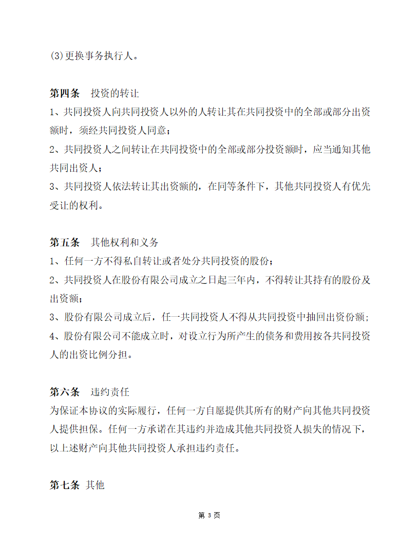 合伙投资协议书.docx第3页