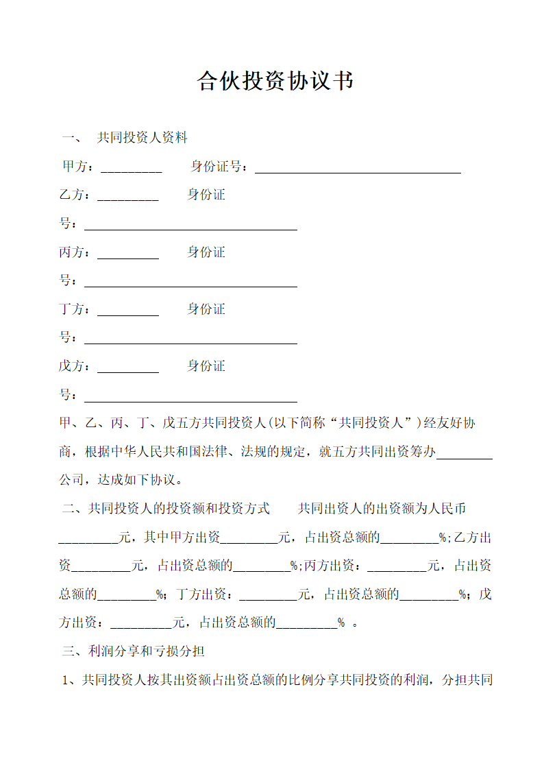 合伙投资协议书.docx