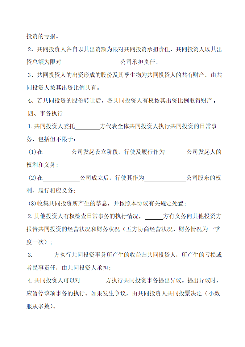 合伙投资协议书.docx第2页