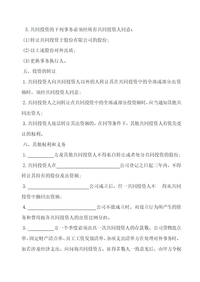 合伙投资协议书.docx第3页