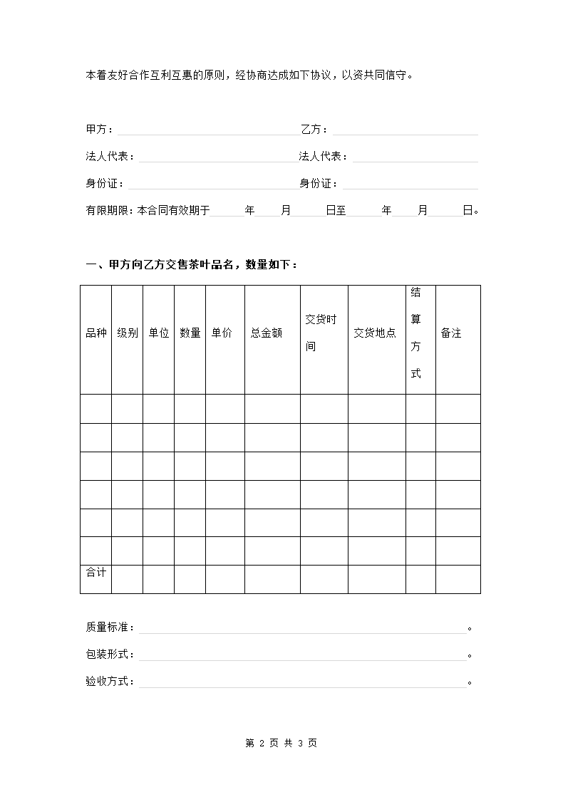 茶叶购销合同样本.doc第2页