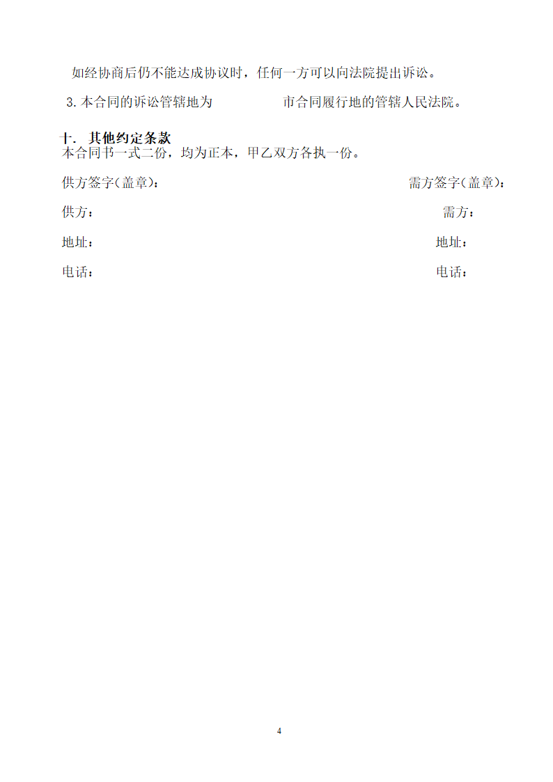 机械设备购销合同.doc第4页