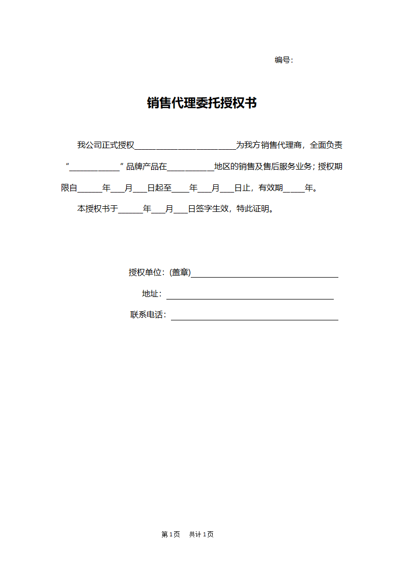 销售代理授权书.docx