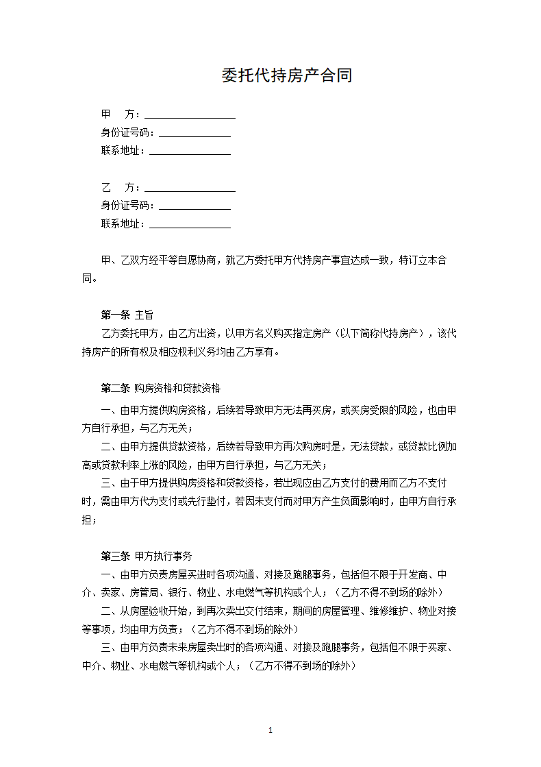 委托代持房产合同.docx