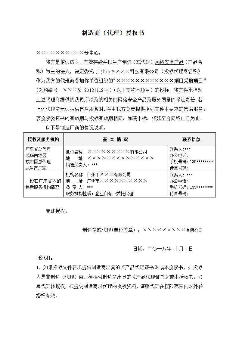 原厂投投标授权、供应商授权、制造商（代理）授权书.docx