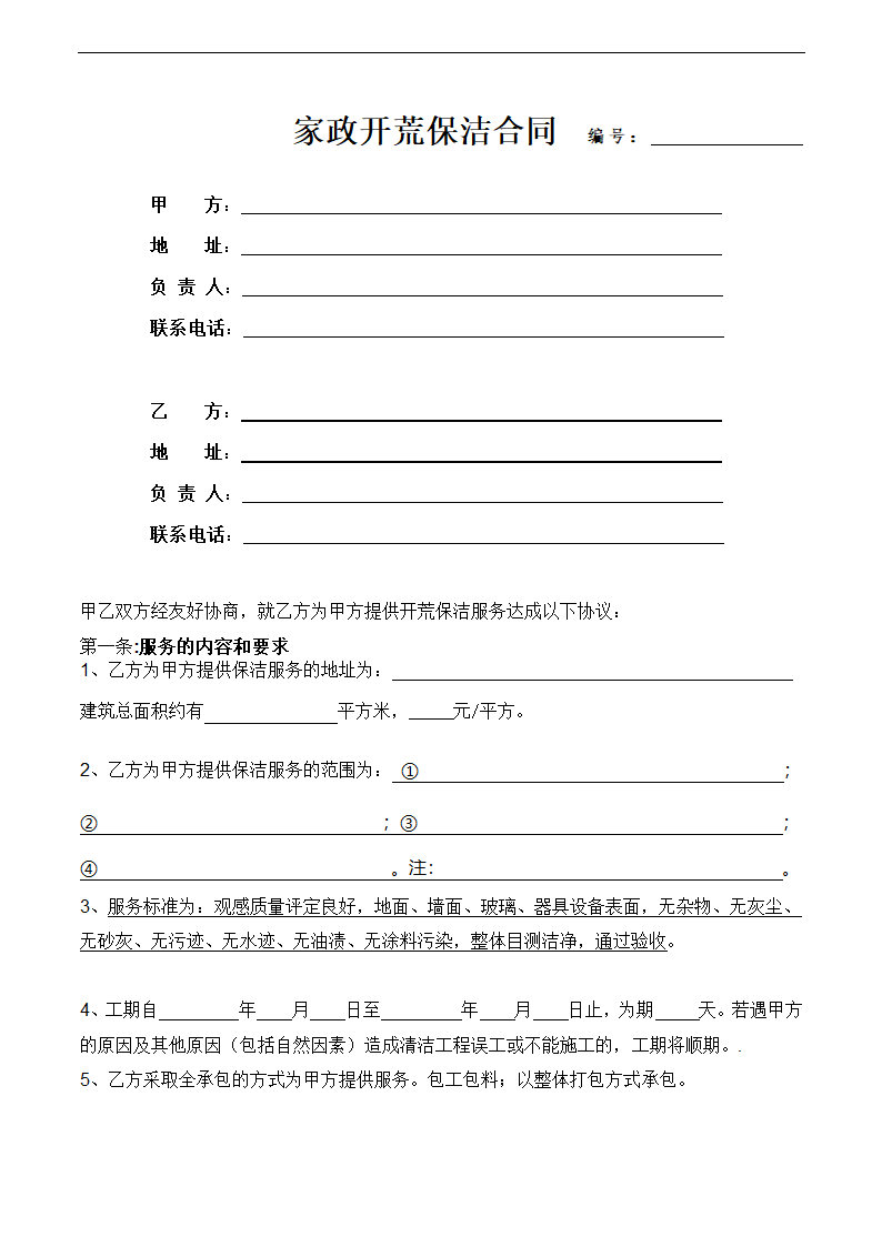 家政开荒保洁合同.docx