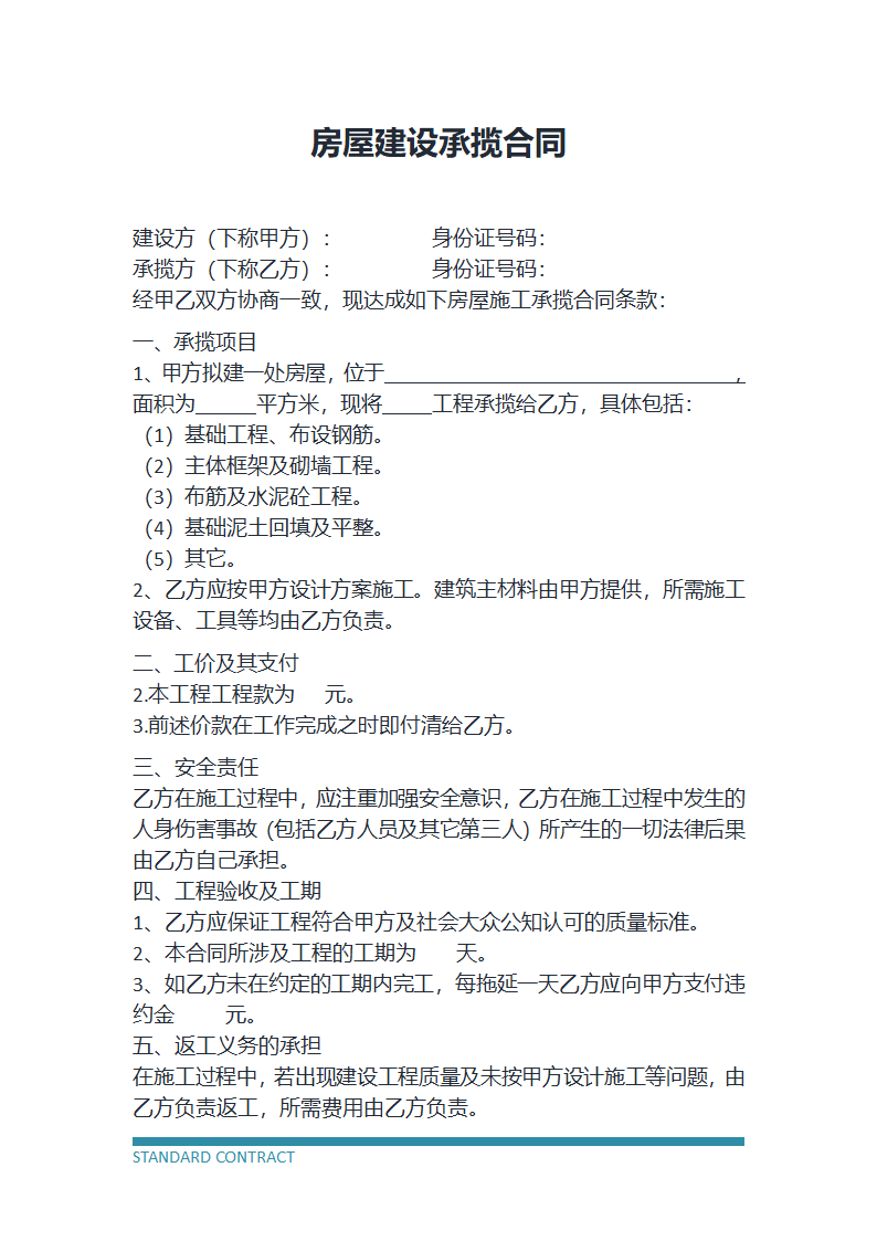 房屋建设承揽协议.docx第2页