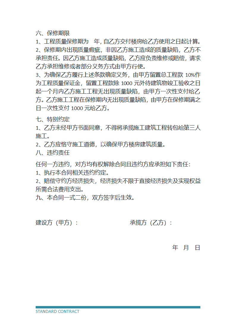 房屋建设承揽协议.docx第3页