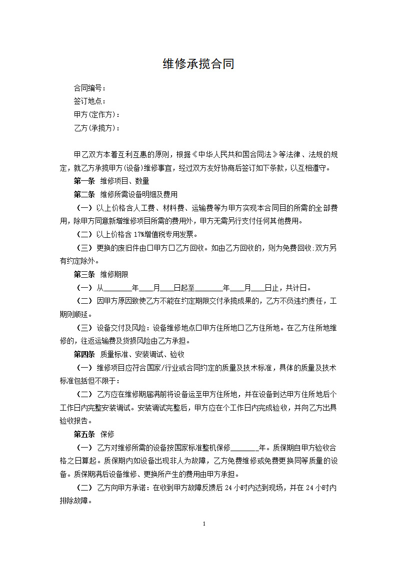 维修承揽合同.docx