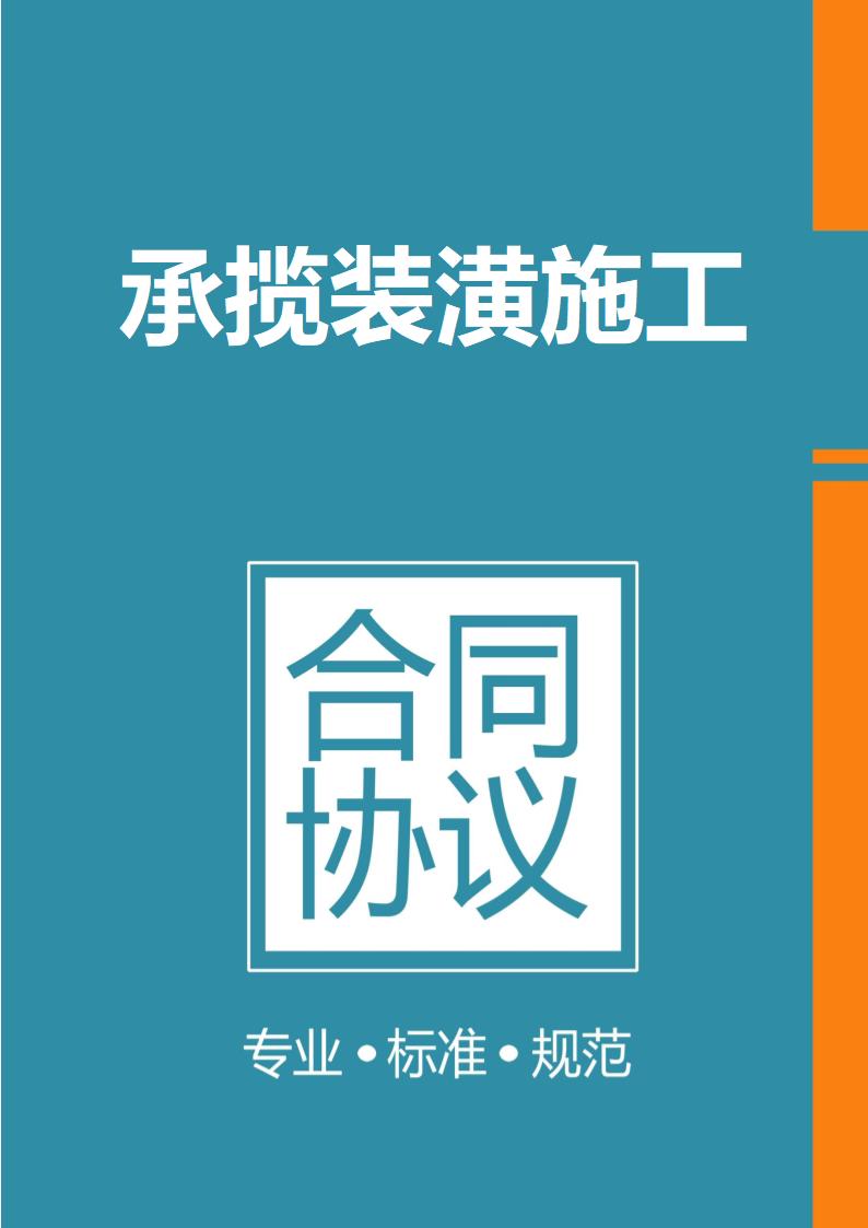 装潢施工承揽合同.docx