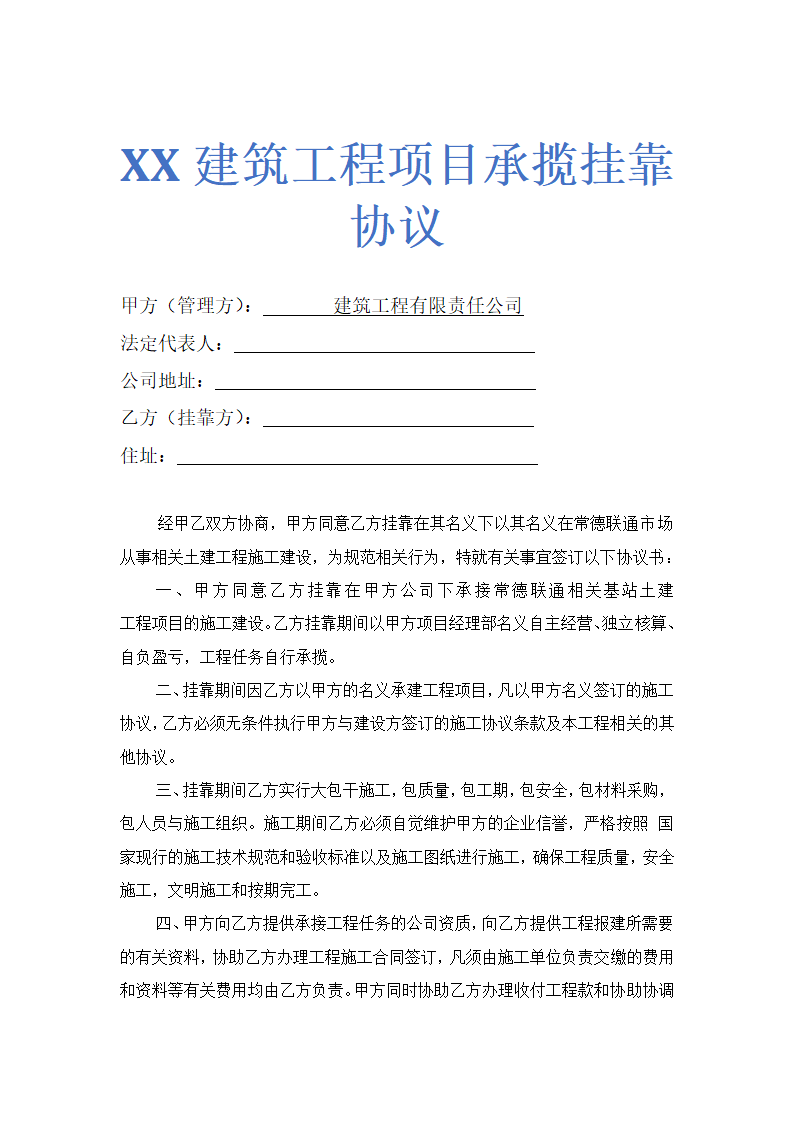 建筑工程项目承揽挂靠协议示范文本.doc