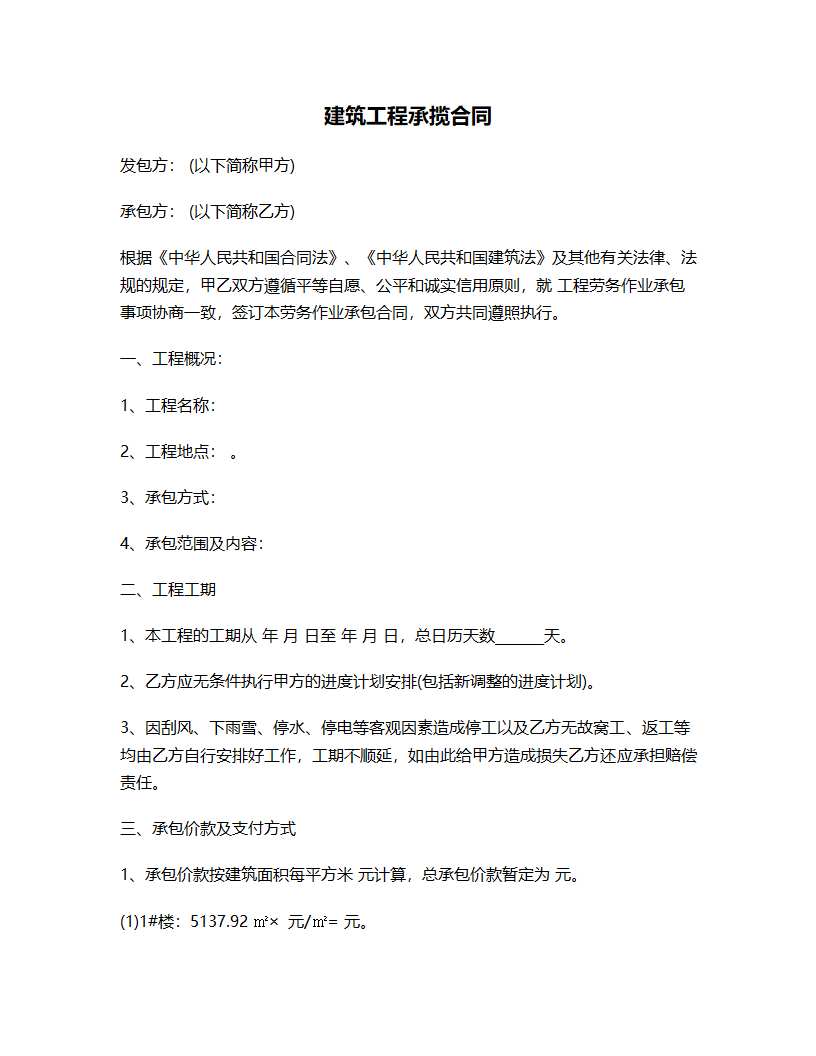 建筑工程承揽合同.docx第2页