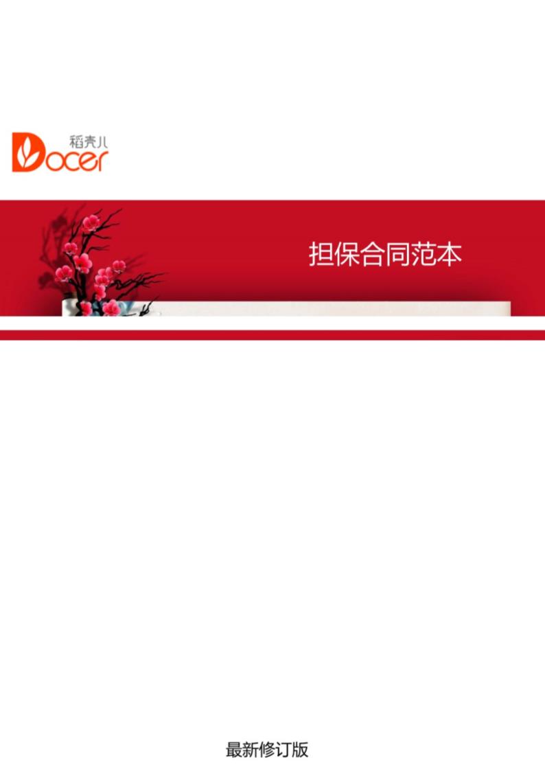 担保合同范本.docx