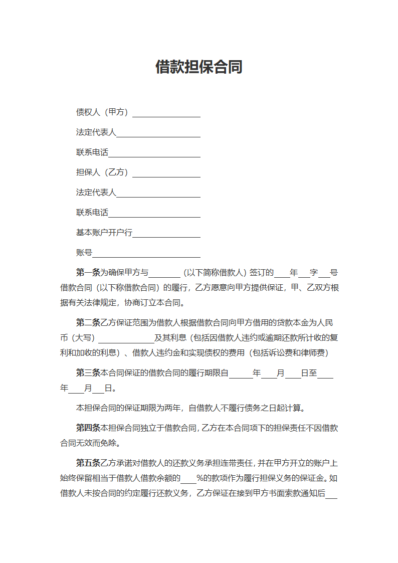 借款担保合同.docx