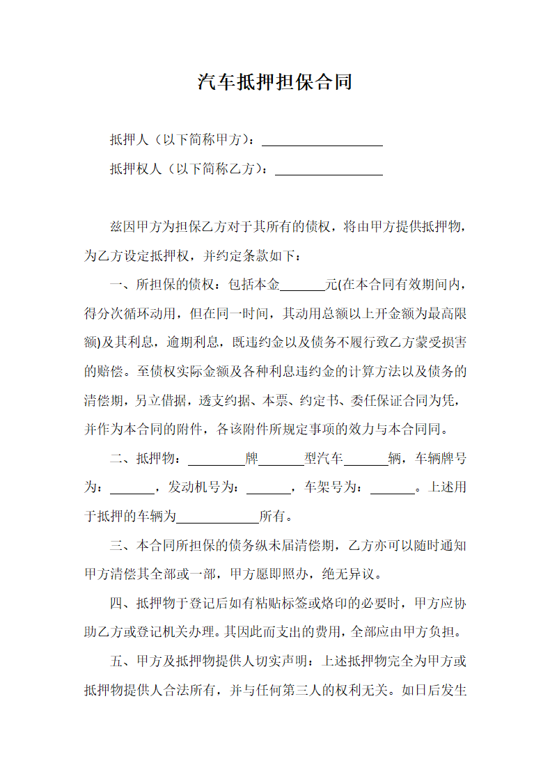 汽车抵押担保合同.docx第2页