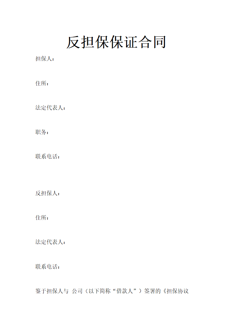 反担保保证合同通用模板.doc第1页