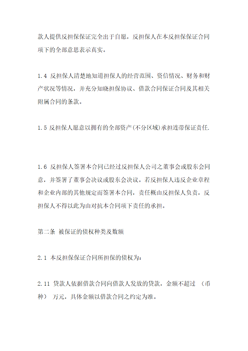 反担保保证合同通用模板.doc第3页