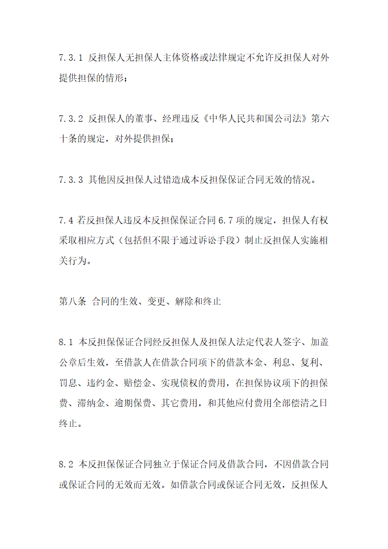 反担保保证合同通用模板.doc第10页