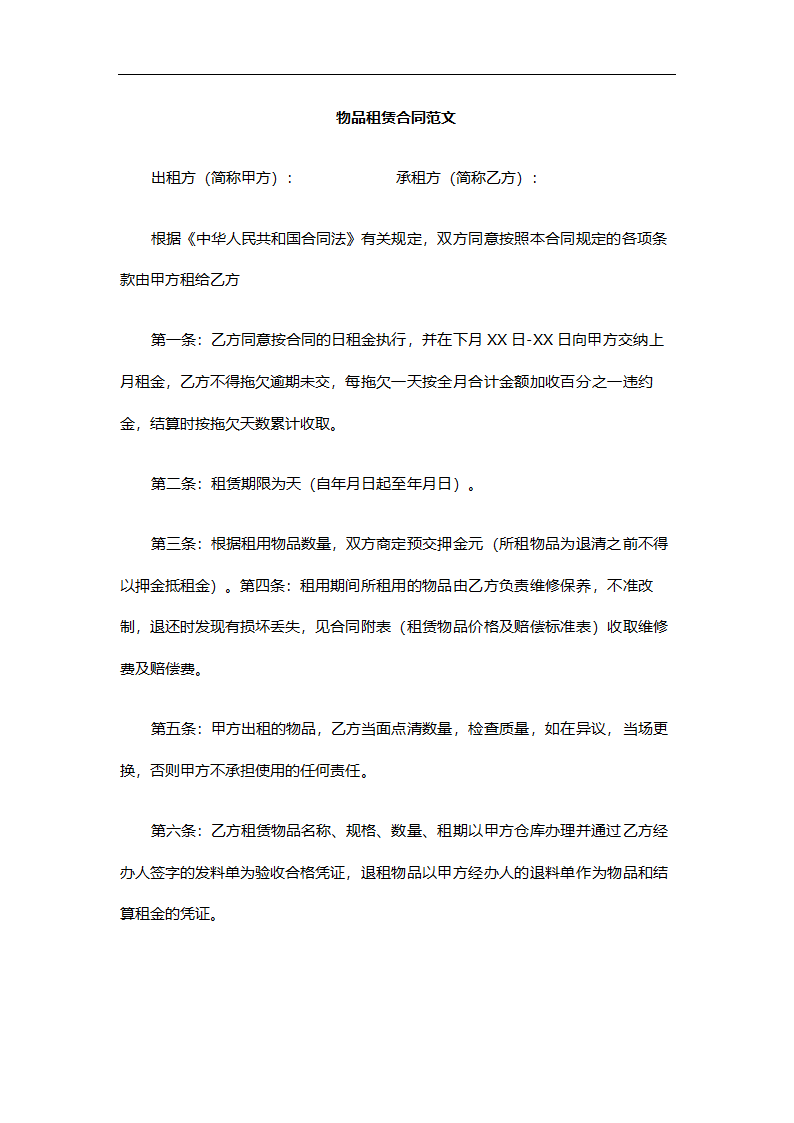 物品租赁合同.docx