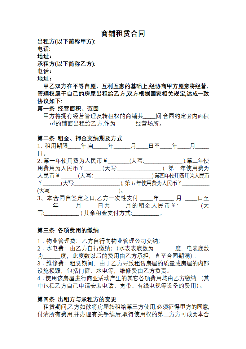 商铺租赁合同模板.docx