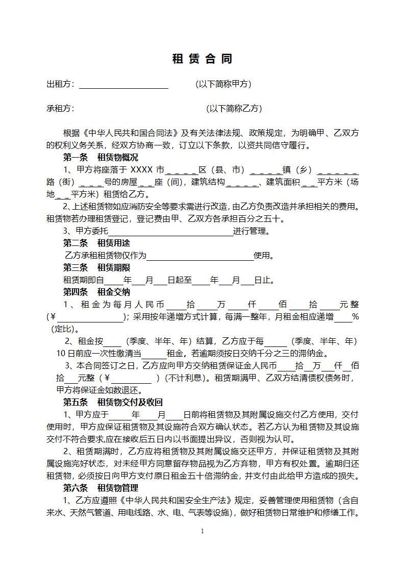 租赁合同(标准范本).doc