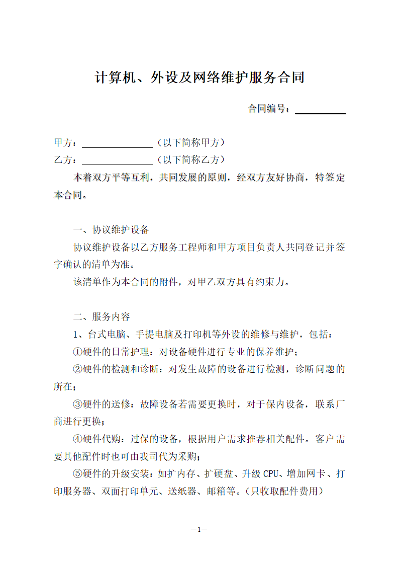 计算机、外设及网络维护服务合同.doc