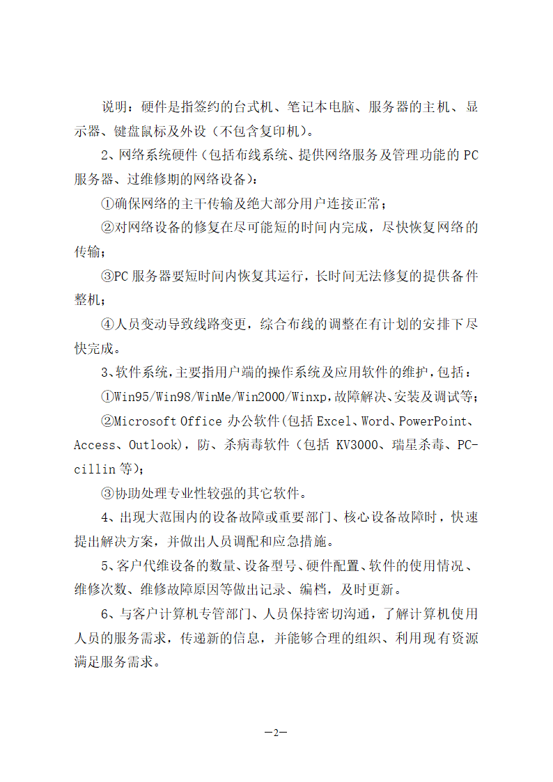 计算机、外设及网络维护服务合同.doc第2页