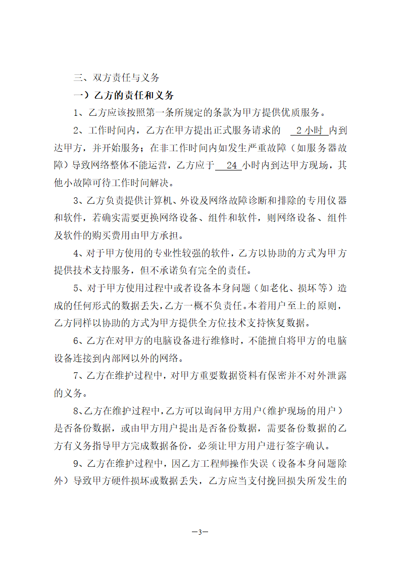 计算机、外设及网络维护服务合同.doc第3页