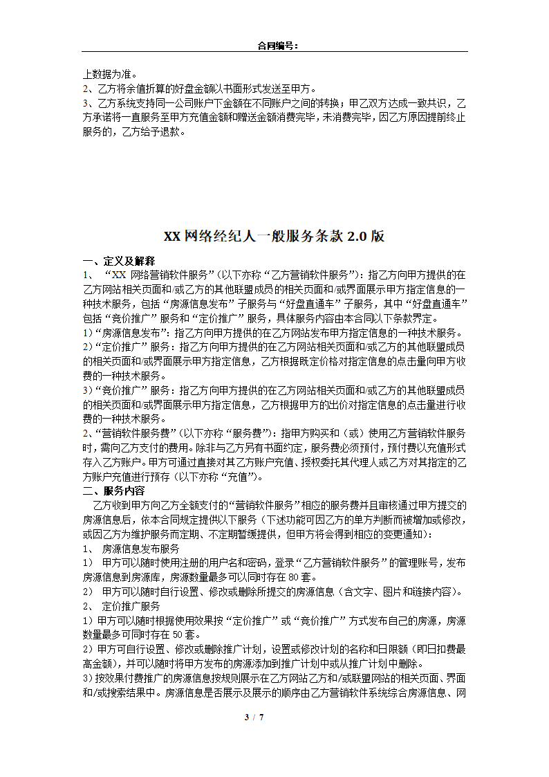 网络房产经纪人服务合同.docx第3页