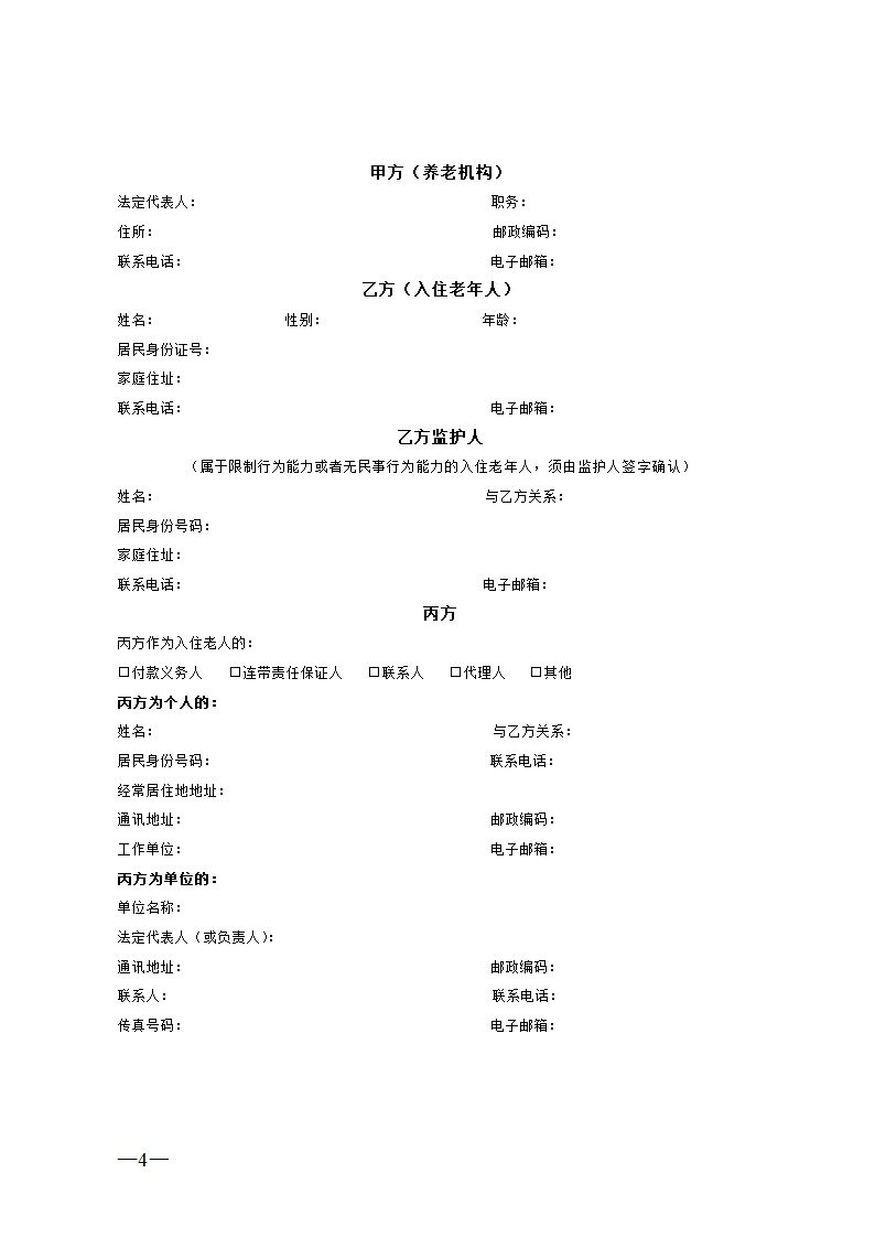 养老机构服务合同.docx第4页