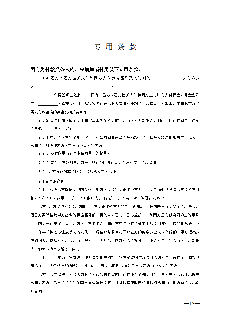 养老机构服务合同.docx第15页