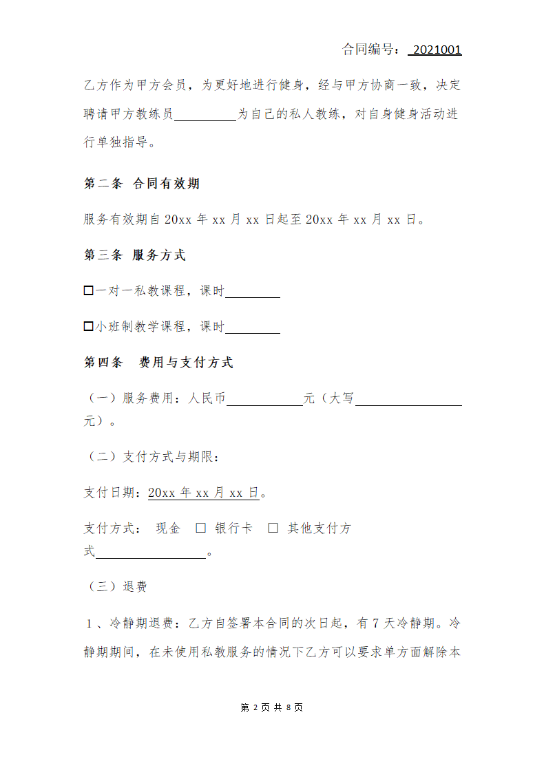 健身私教服务合同.docx第2页