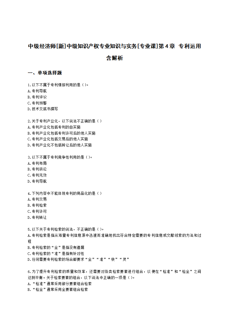 中级经济师中级知识产权专业知识与实务[专业课]第4章 专利运用含解析.docx第1页