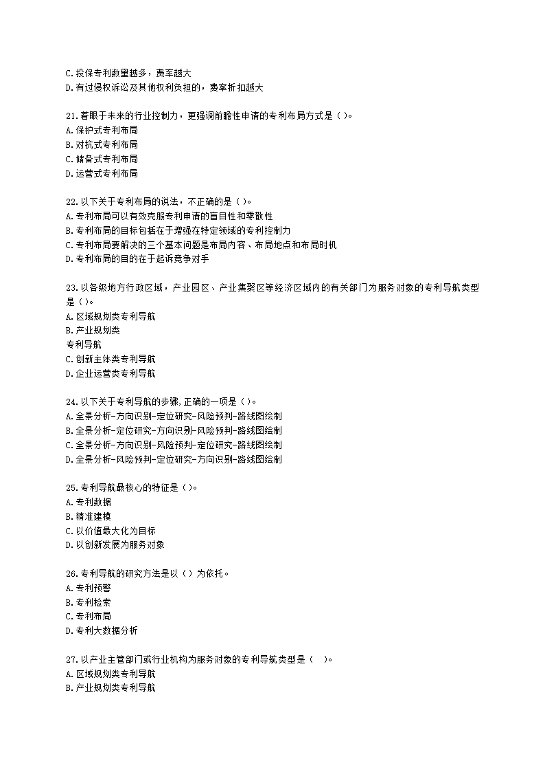 中级经济师中级知识产权专业知识与实务[专业课]第4章 专利运用含解析.docx第4页