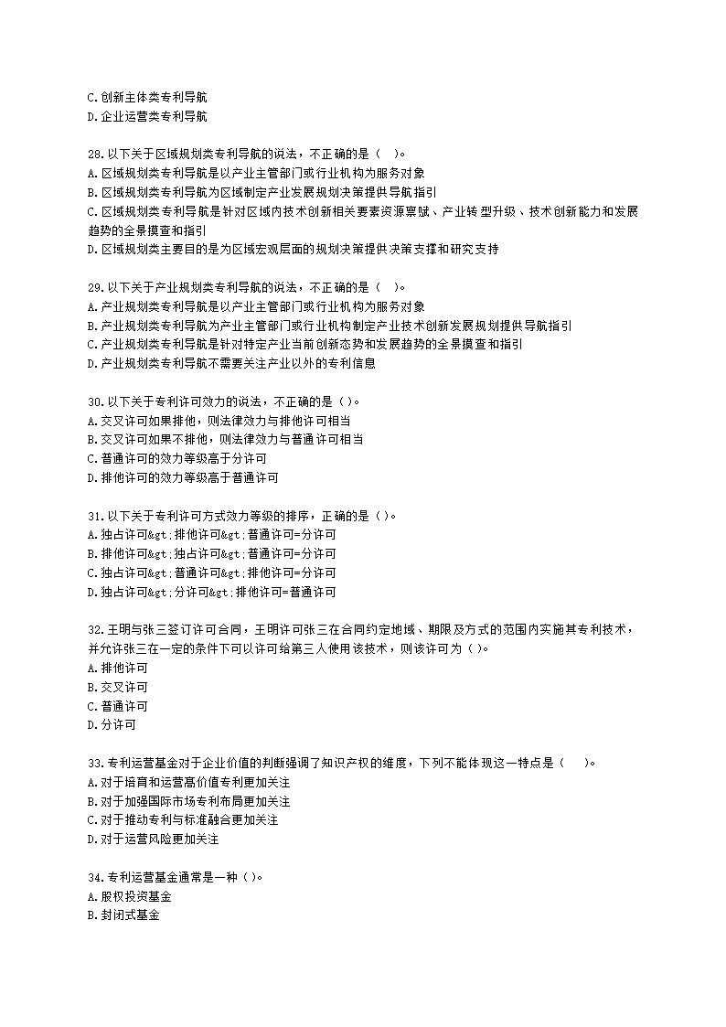 中级经济师中级知识产权专业知识与实务[专业课]第4章 专利运用含解析.docx第5页