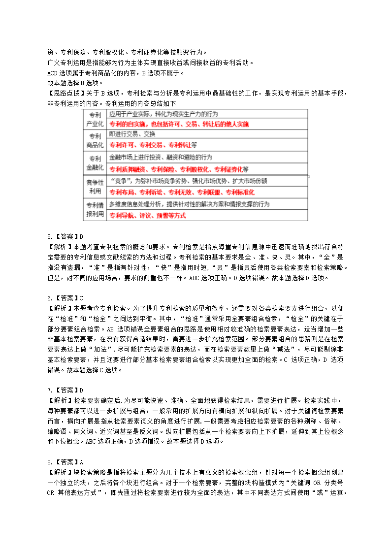 中级经济师中级知识产权专业知识与实务[专业课]第4章 专利运用含解析.docx第10页