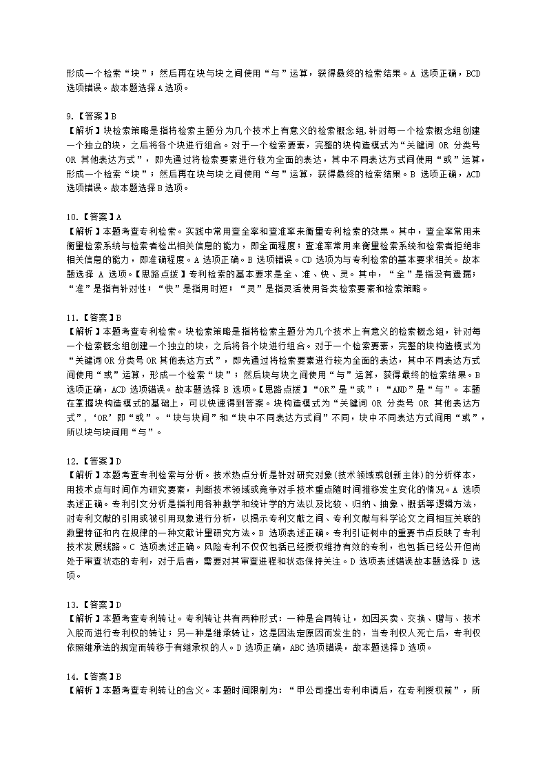 中级经济师中级知识产权专业知识与实务[专业课]第4章 专利运用含解析.docx第11页