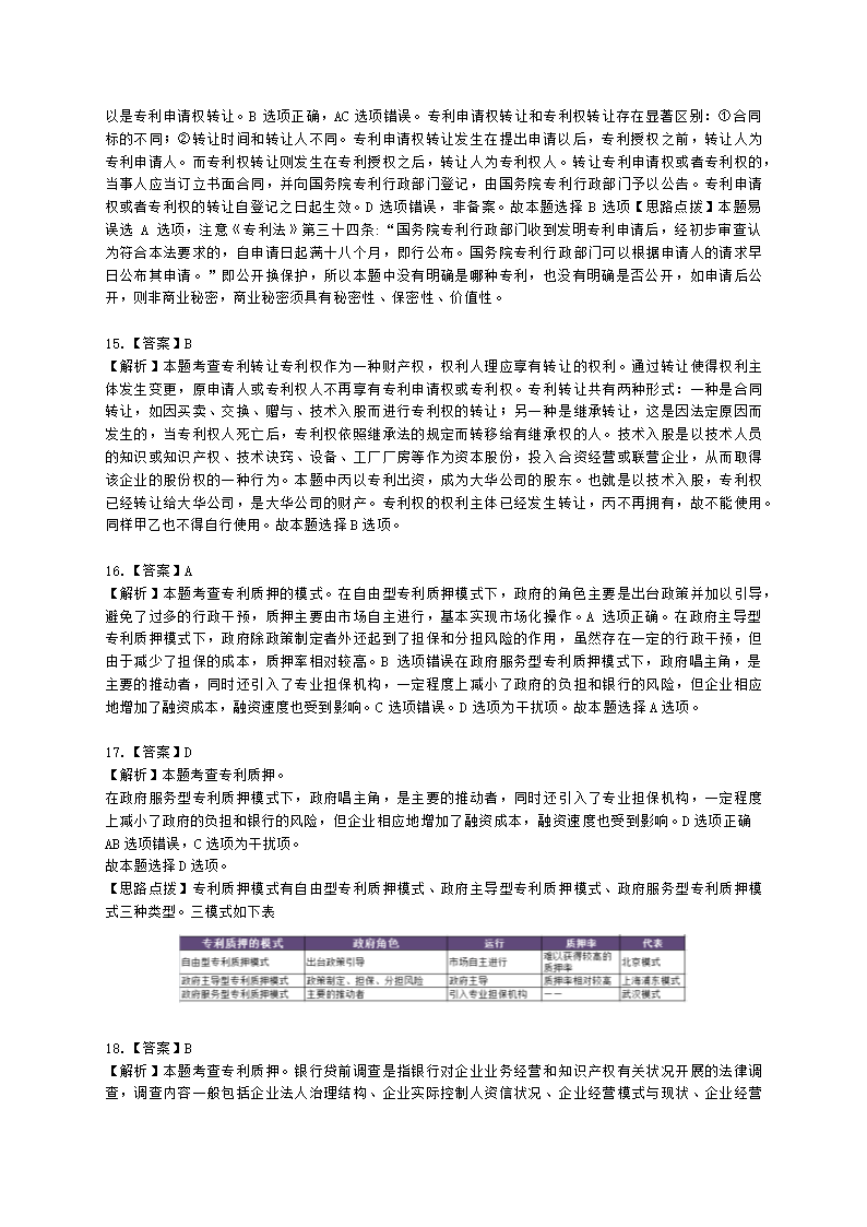 中级经济师中级知识产权专业知识与实务[专业课]第4章 专利运用含解析.docx第12页