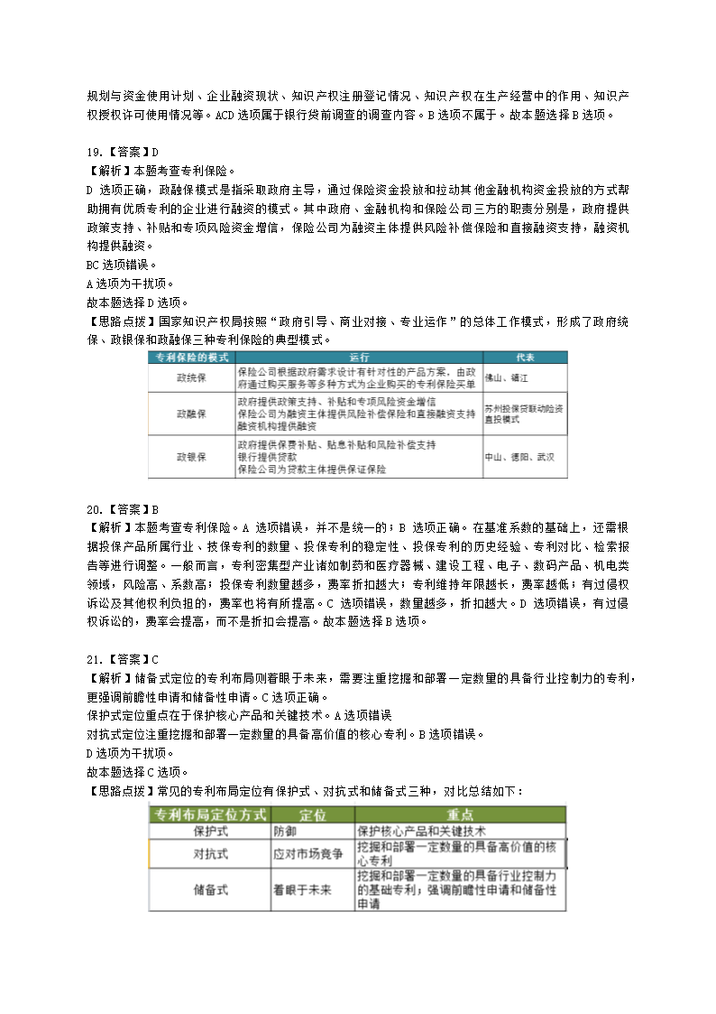 中级经济师中级知识产权专业知识与实务[专业课]第4章 专利运用含解析.docx第13页