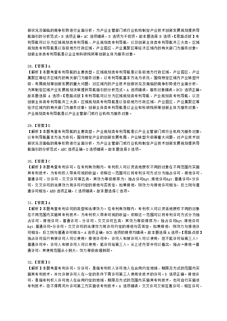 中级经济师中级知识产权专业知识与实务[专业课]第4章 专利运用含解析.docx第15页